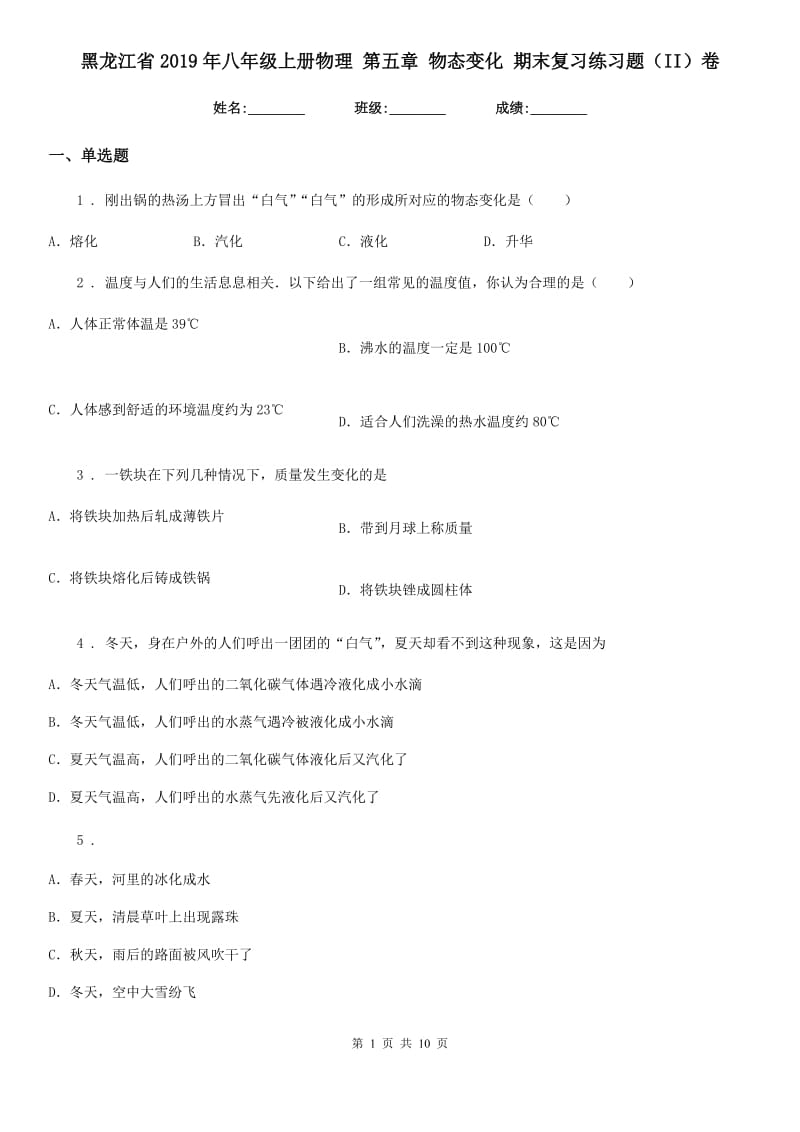 黑龙江省2019年八年级上册物理 第五章 物态变化 期末复习练习题（II）卷_第1页