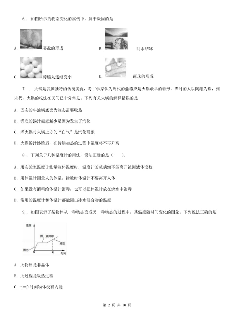 黑龙江省2019年八年级上册物理 第五章 物态变化 期末复习练习题（II）卷_第2页