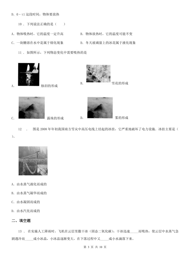 黑龙江省2019年八年级上册物理 第五章 物态变化 期末复习练习题（II）卷_第3页