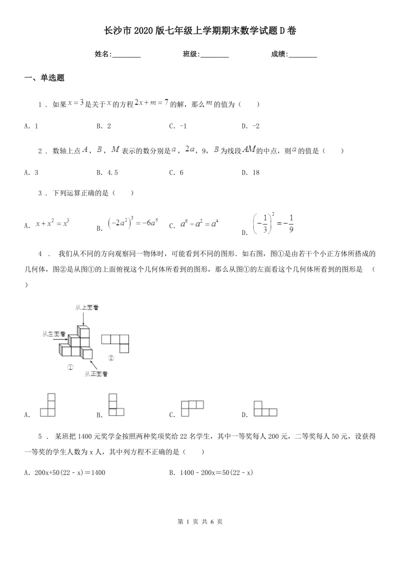 长沙市2020版七年级上学期期末数学试题D卷-1_第1页