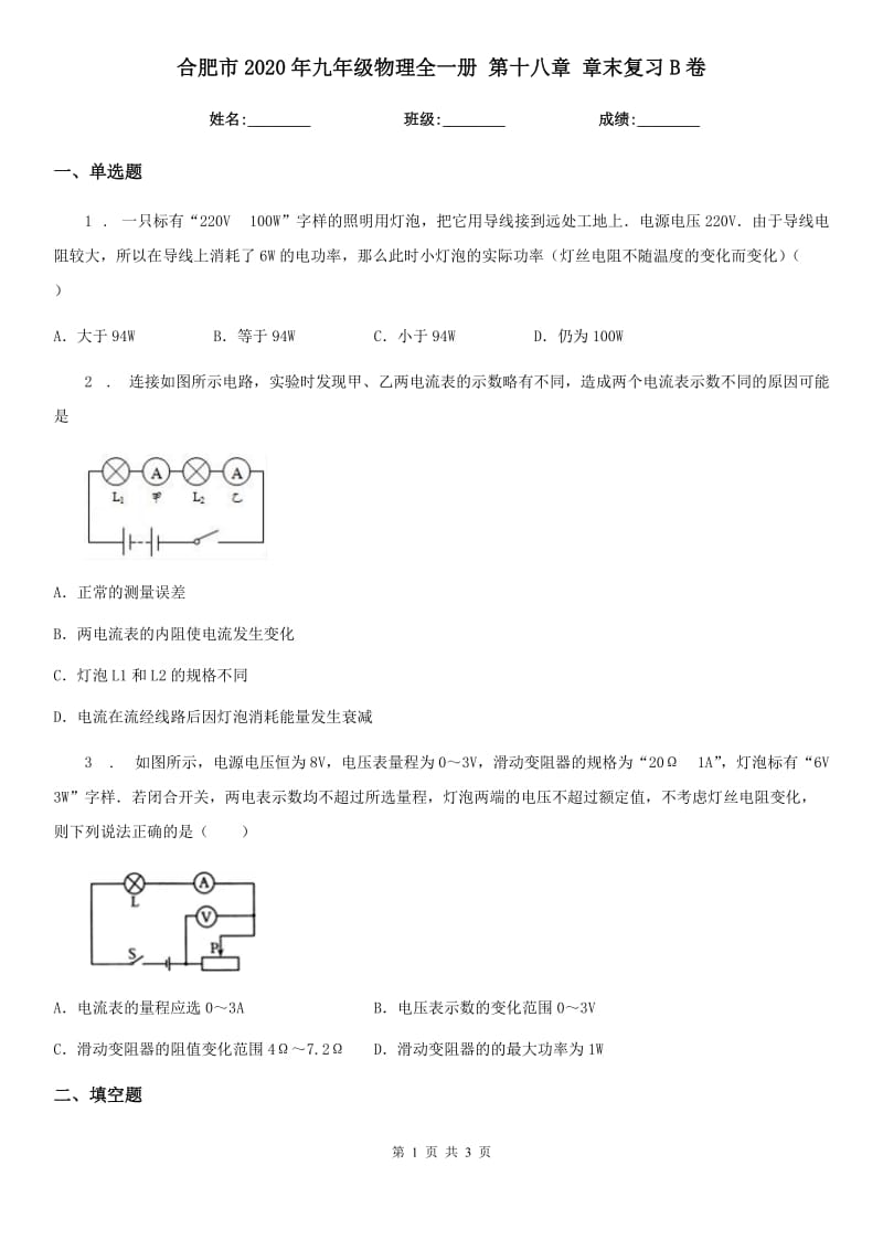 合肥市2020年九年级物理全一册 第十八章 章末复习B卷_第1页