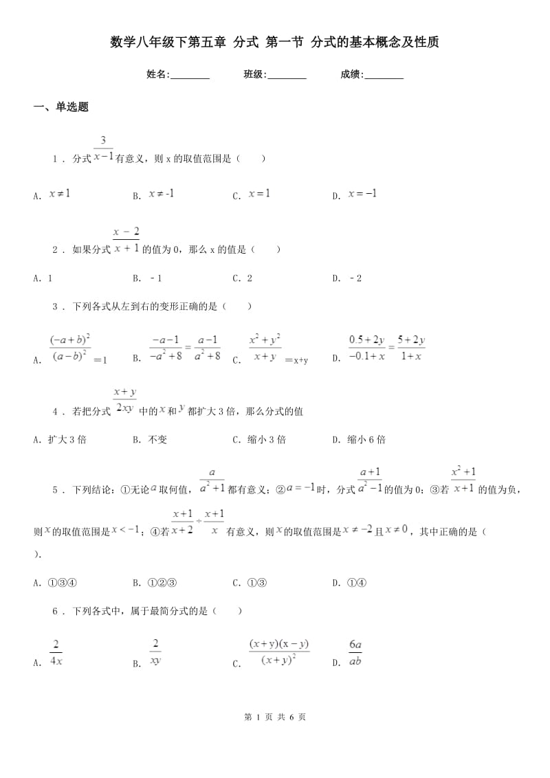 数学八年级下第五章 分式 第一节 分式的基本概念及性质_第1页