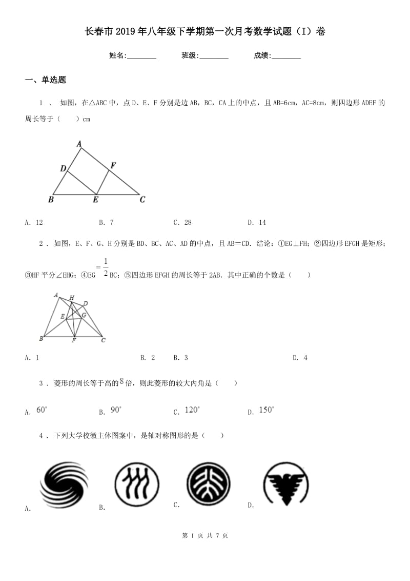 长春市2019年八年级下学期第一次月考数学试题（I）卷_第1页