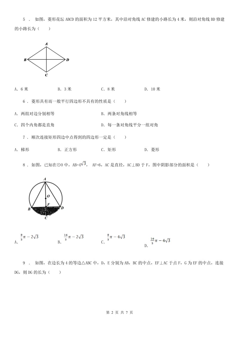 长春市2019年八年级下学期第一次月考数学试题（I）卷_第2页