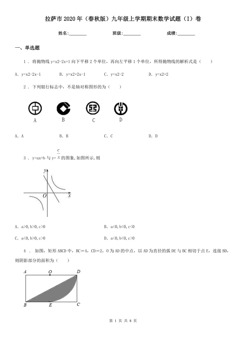 拉萨市2020年（春秋版）九年级上学期期末数学试题（I）卷-1_第1页