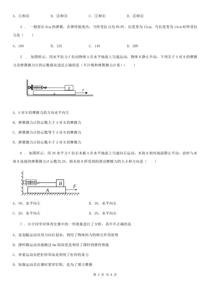 内蒙古自治区2019-2020年度八年级下册物理 第七章 运动和力 单元测试 单元测试题B卷_第2页