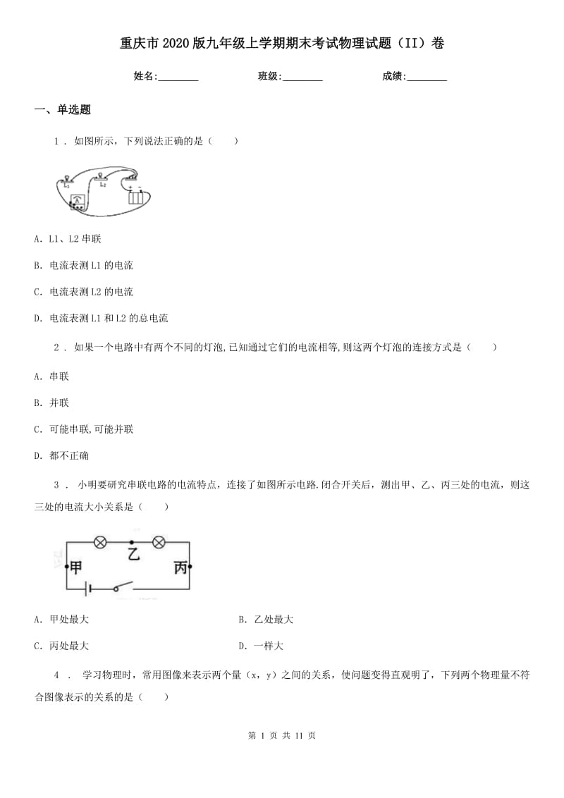 重庆市2020版九年级上学期期末考试物理试题（II）卷_第1页