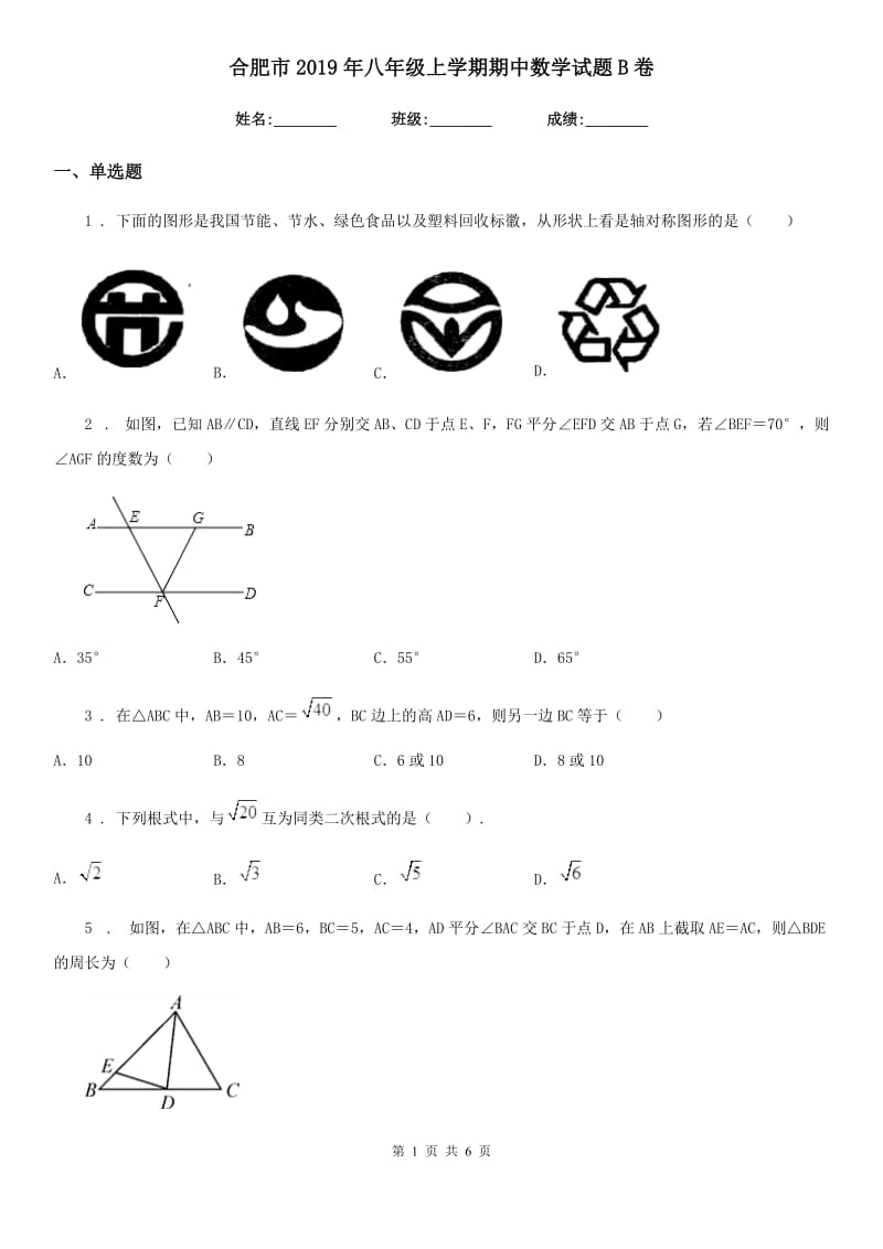 合肥市2019年八年级上学期期中数学试题B卷_第1页