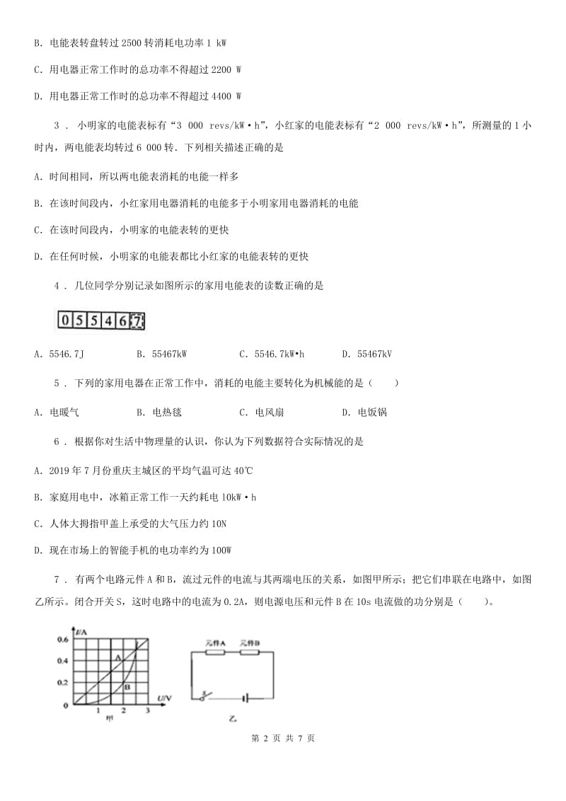 海口市2020年（春秋版）九年级物理全一册 第十八章 电功率 第1节 电能 电功D卷_第2页