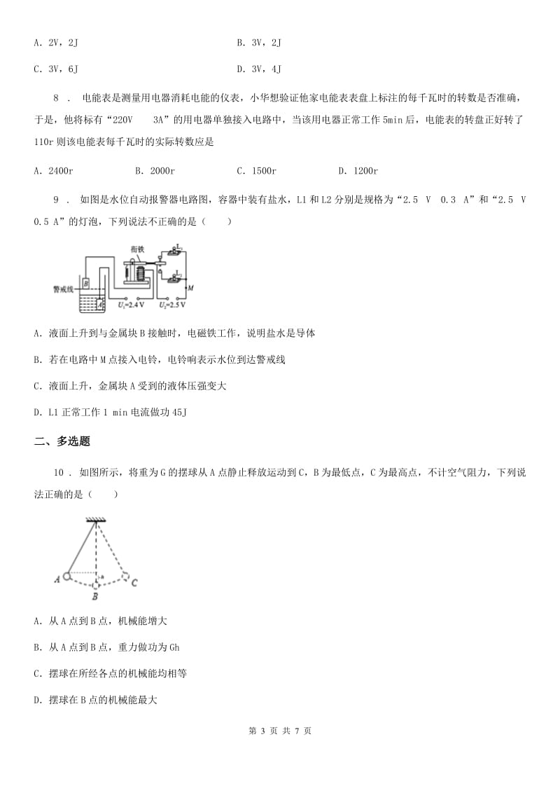 海口市2020年（春秋版）九年级物理全一册 第十八章 电功率 第1节 电能 电功D卷_第3页