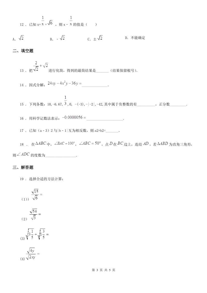 郑州市2019-2020学年八年级上学期第二次月考数学试题C卷_第3页