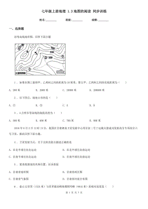 七年級(jí)上冊(cè)地理 1.3地圖的閱讀 同步訓(xùn)練