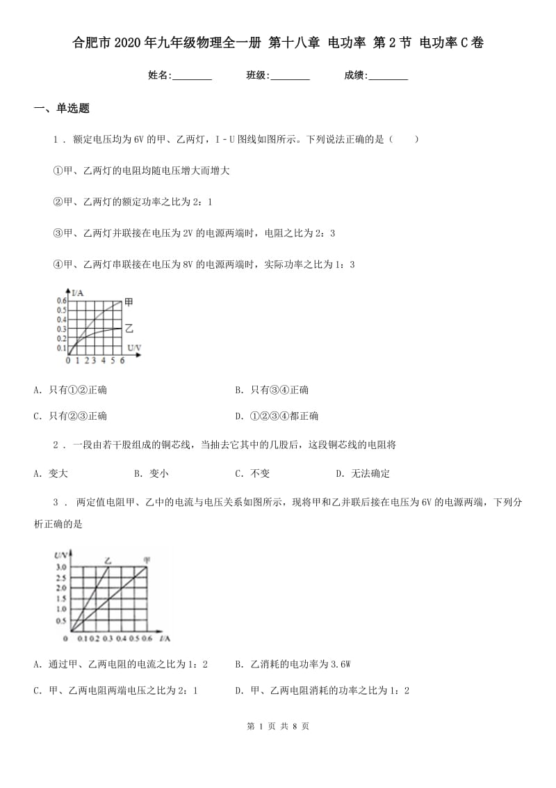 合肥市2020年九年级物理全一册 第十八章 电功率 第2节 电功率C卷_第1页