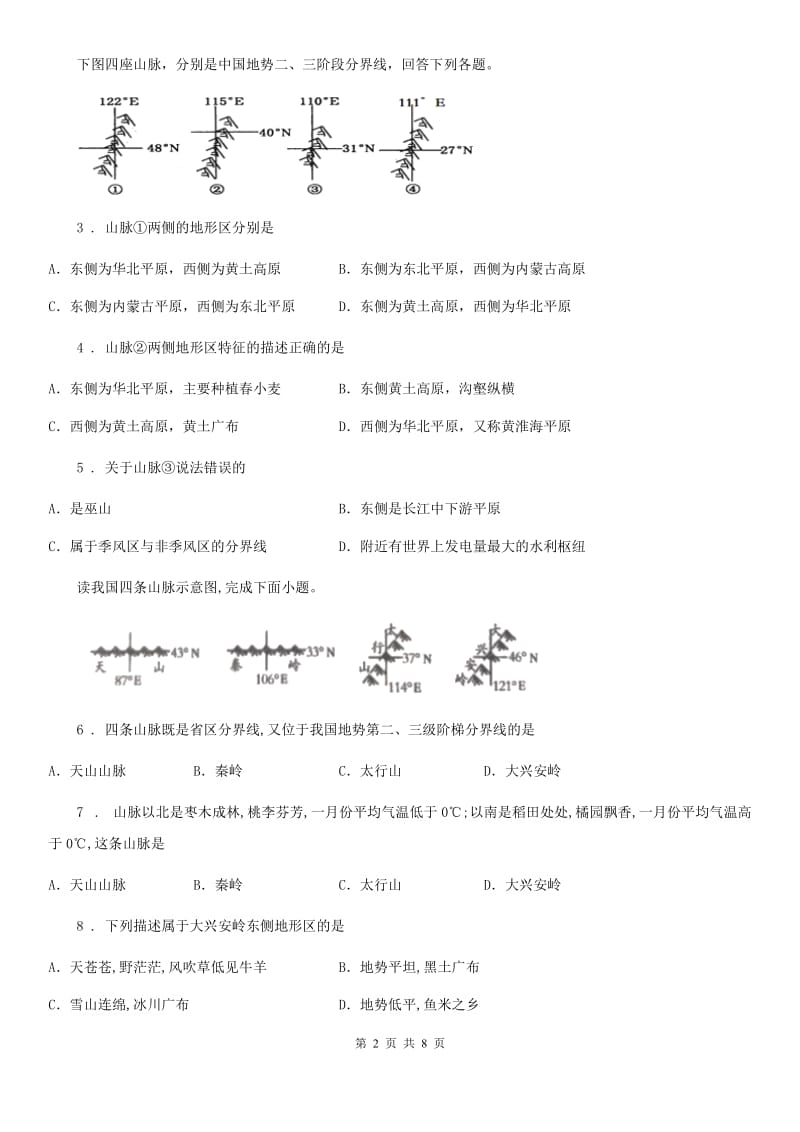呼和浩特市2020年八年级地理上册课时训练第二章第一节中国的地形（I）卷_第2页