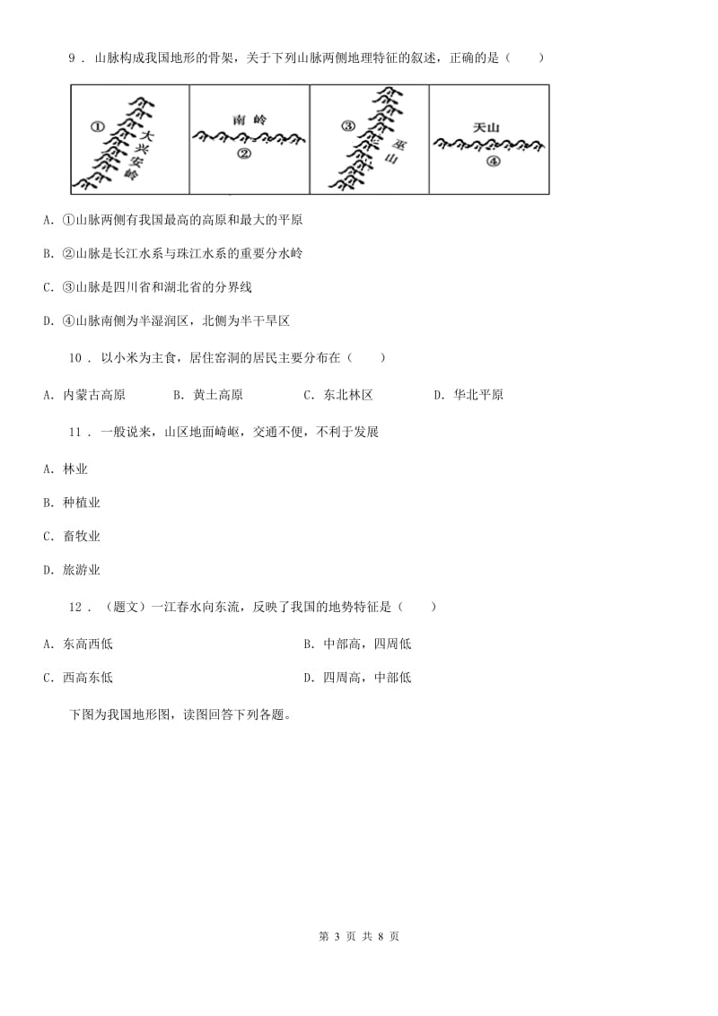 呼和浩特市2020年八年级地理上册课时训练第二章第一节中国的地形（I）卷_第3页