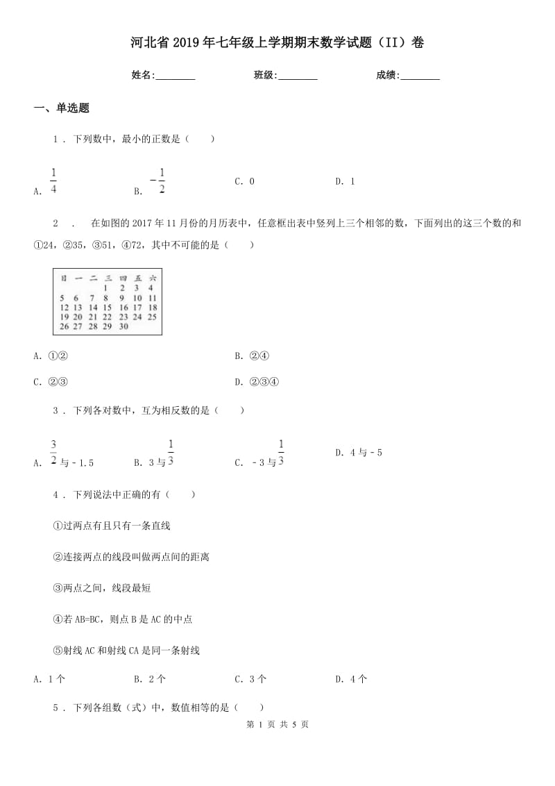 河北省2019年七年级上学期期末数学试题（II）卷_第1页