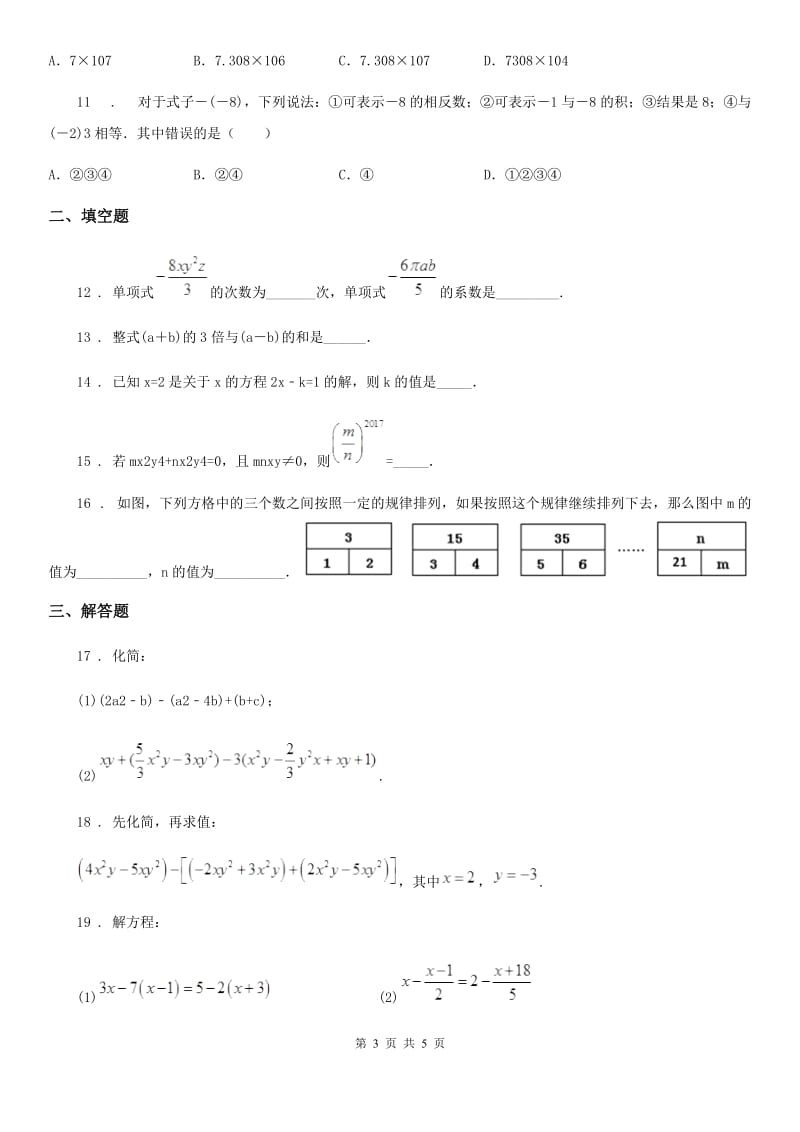 河北省2019年七年级上学期期末数学试题（II）卷_第3页