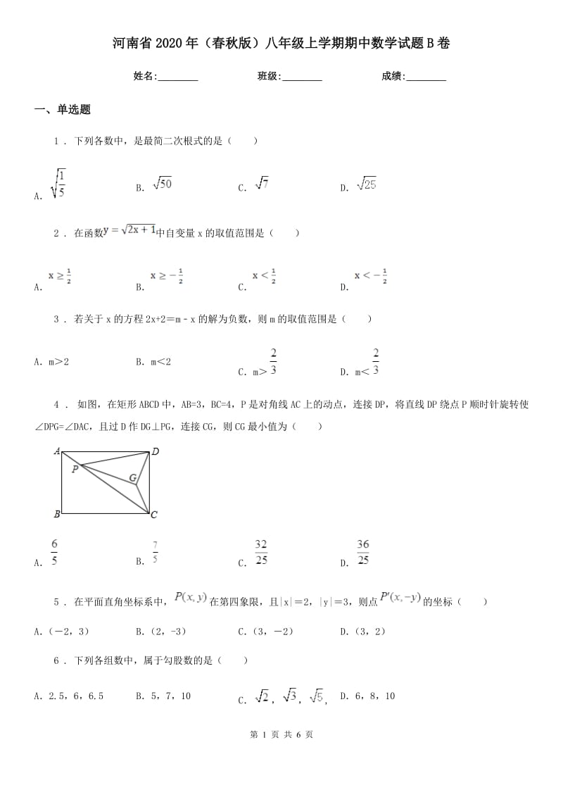 河南省2020年（春秋版）八年级上学期期中数学试题B卷-1_第1页