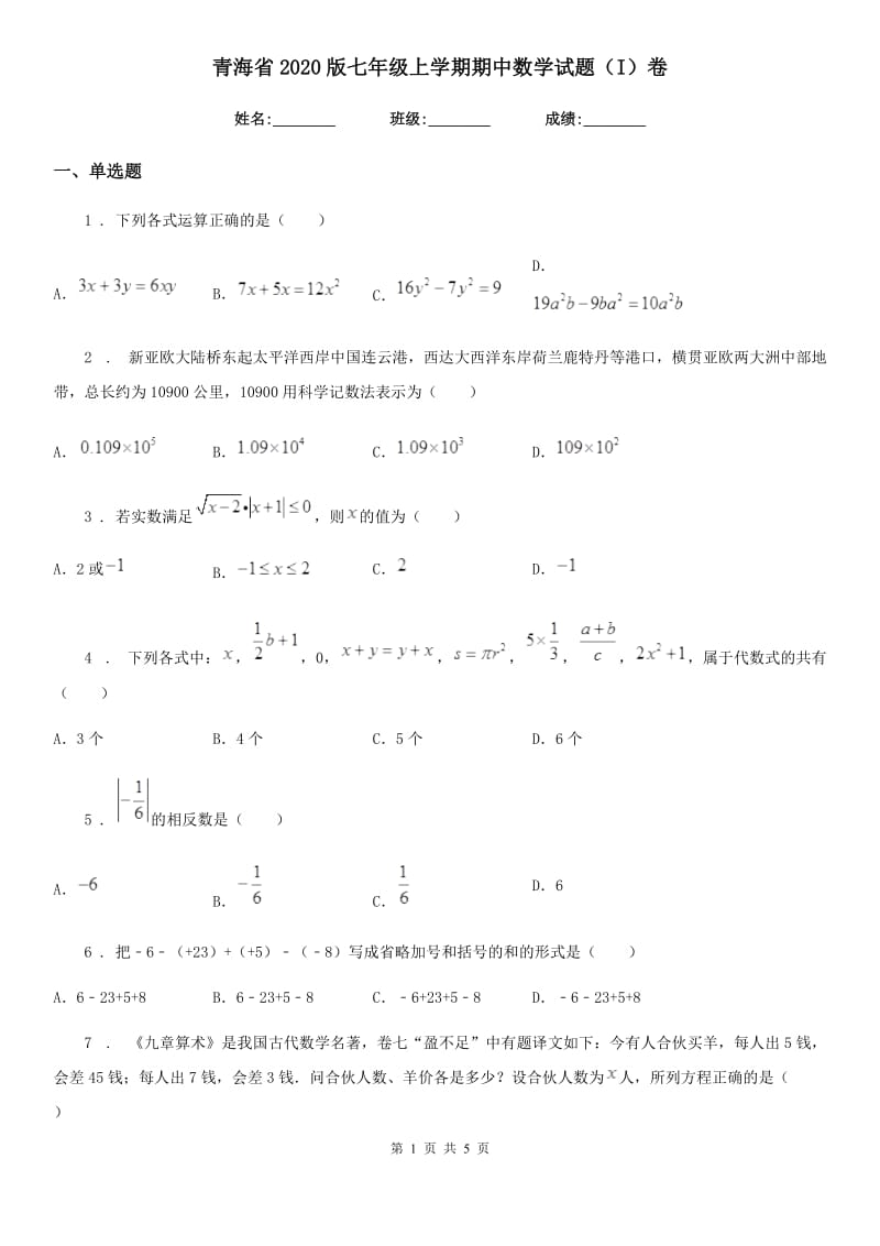 青海省2020版七年级上学期期中数学试题（I）卷_第1页