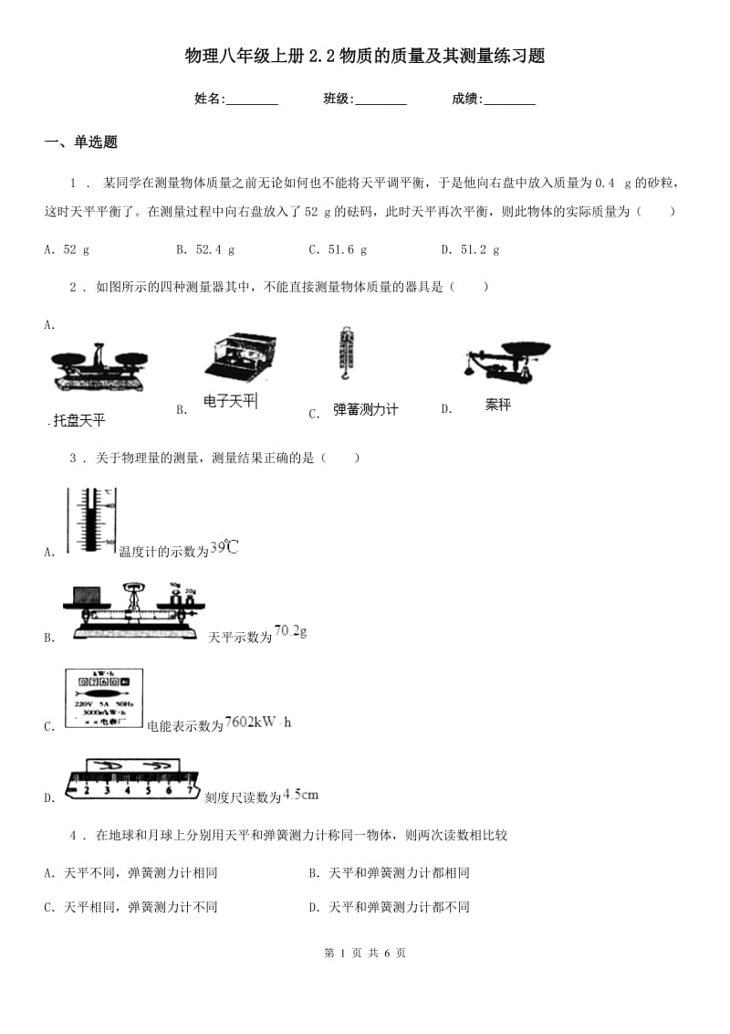 物理八年级上册2.2物质的质量及其测量练习题_第1页