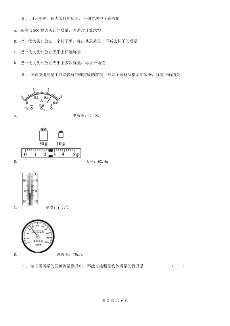 物理八年级上册2.2物质的质量及其测量练习题_第2页