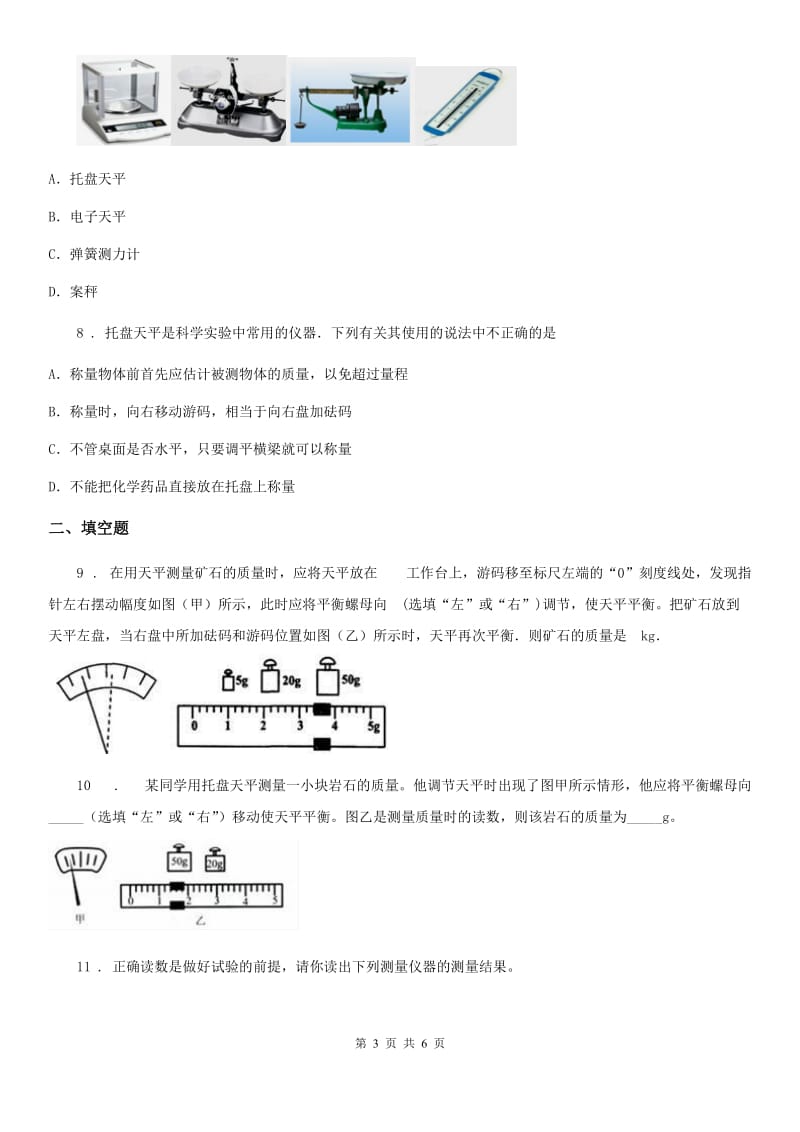 物理八年级上册2.2物质的质量及其测量练习题_第3页