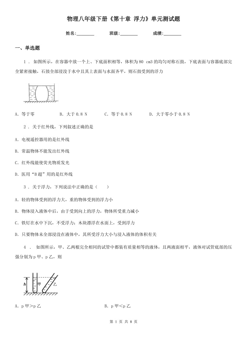 物理八年级下册《第十章 浮力》单元测试题_第1页