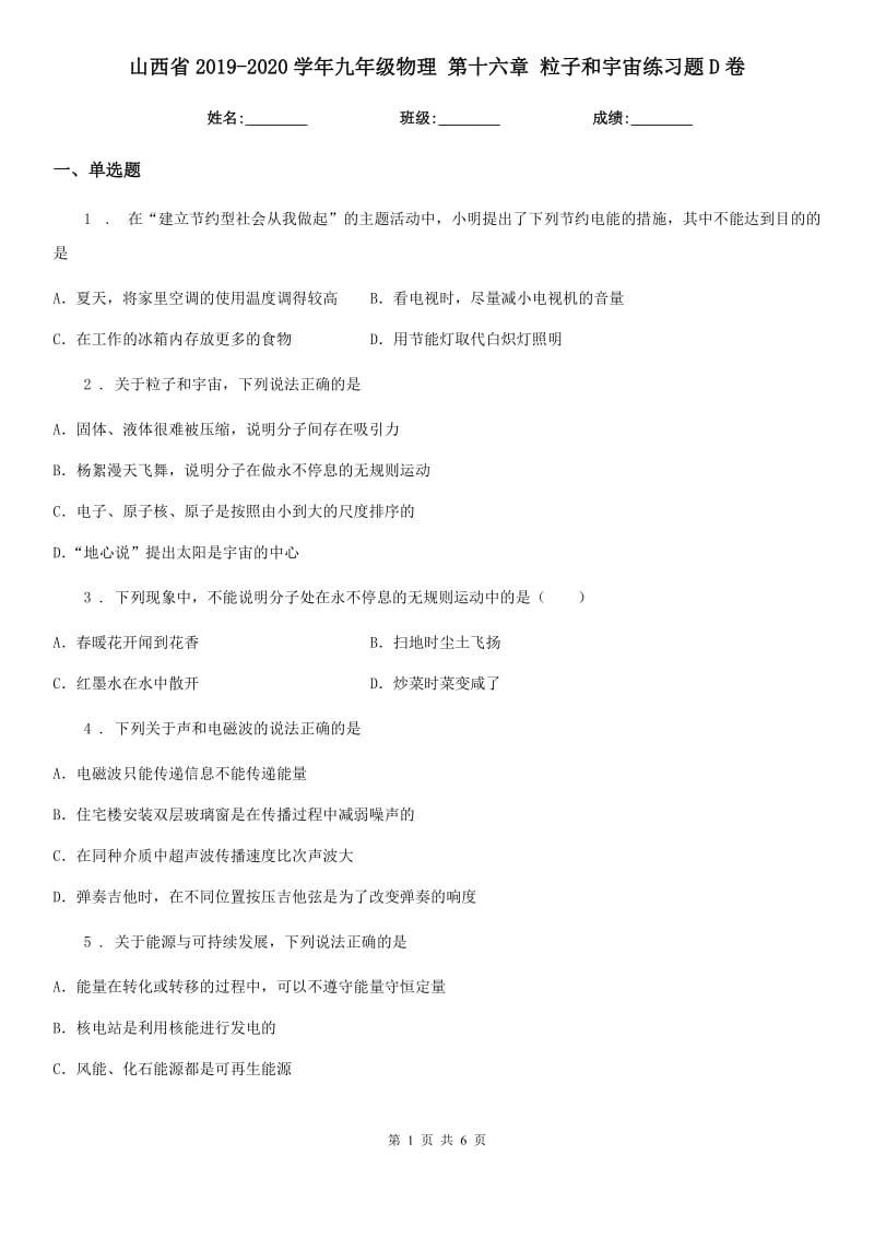 山西省2019-2020学年九年级物理 第十六章 粒子和宇宙练习题D卷_第1页