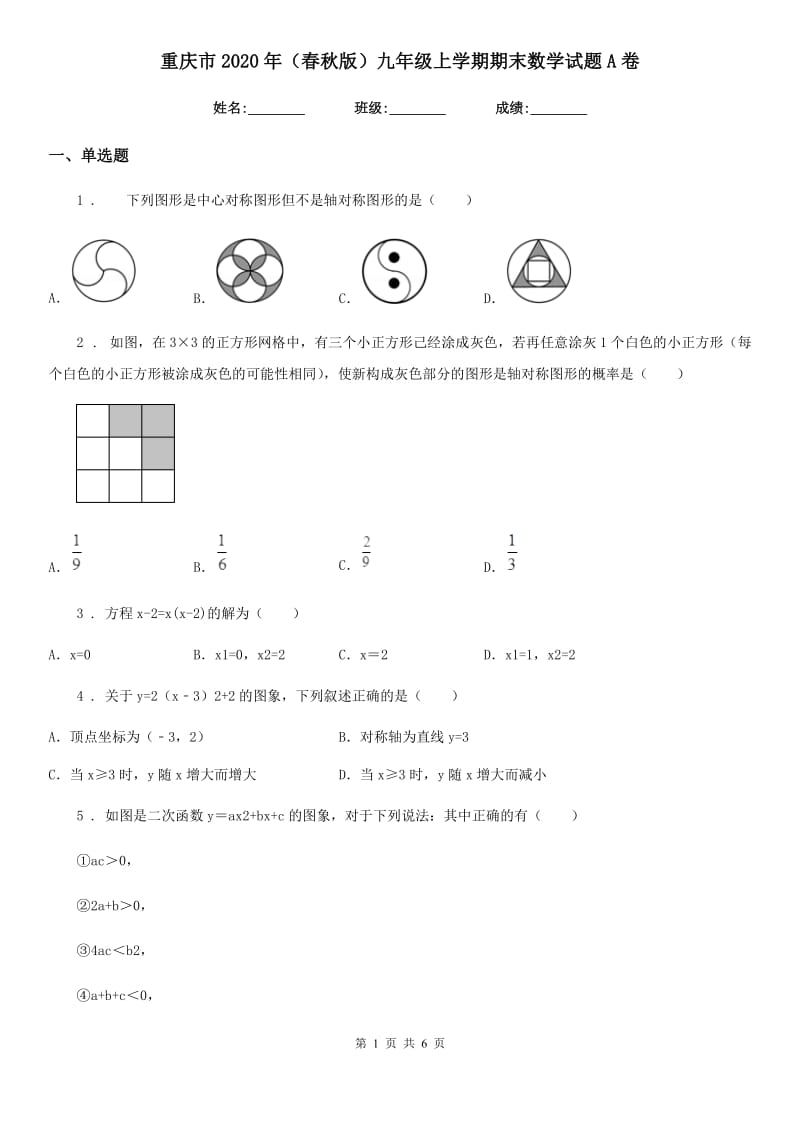 重庆市2020年（春秋版）九年级上学期期末数学试题A卷_第1页