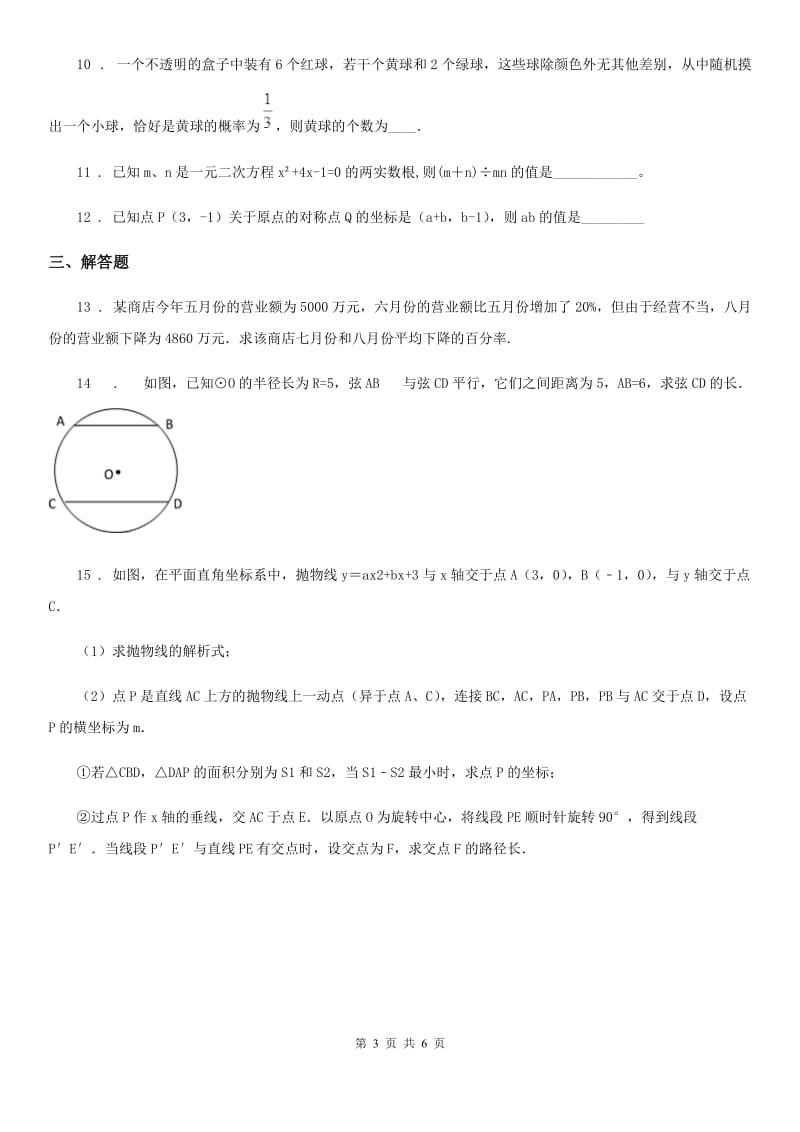 重庆市2020年（春秋版）九年级上学期期末数学试题A卷_第3页