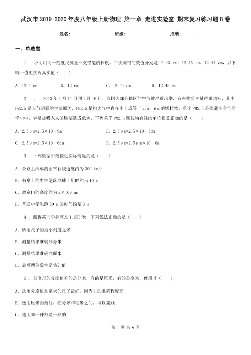 武汉市2019-2020年度八年级上册物理 第一章 走进实验室 期末复习练习题B卷_第1页