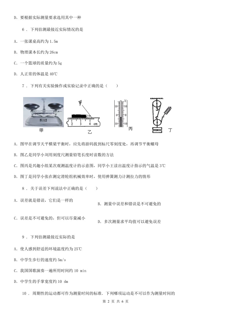 武汉市2019-2020年度八年级上册物理 第一章 走进实验室 期末复习练习题B卷_第2页