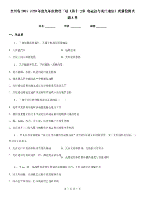 貴州省2019-2020年度九年級(jí)物理下冊(cè)《第十七章 電磁波與現(xiàn)代通信》質(zhì)量檢測(cè)試題A卷