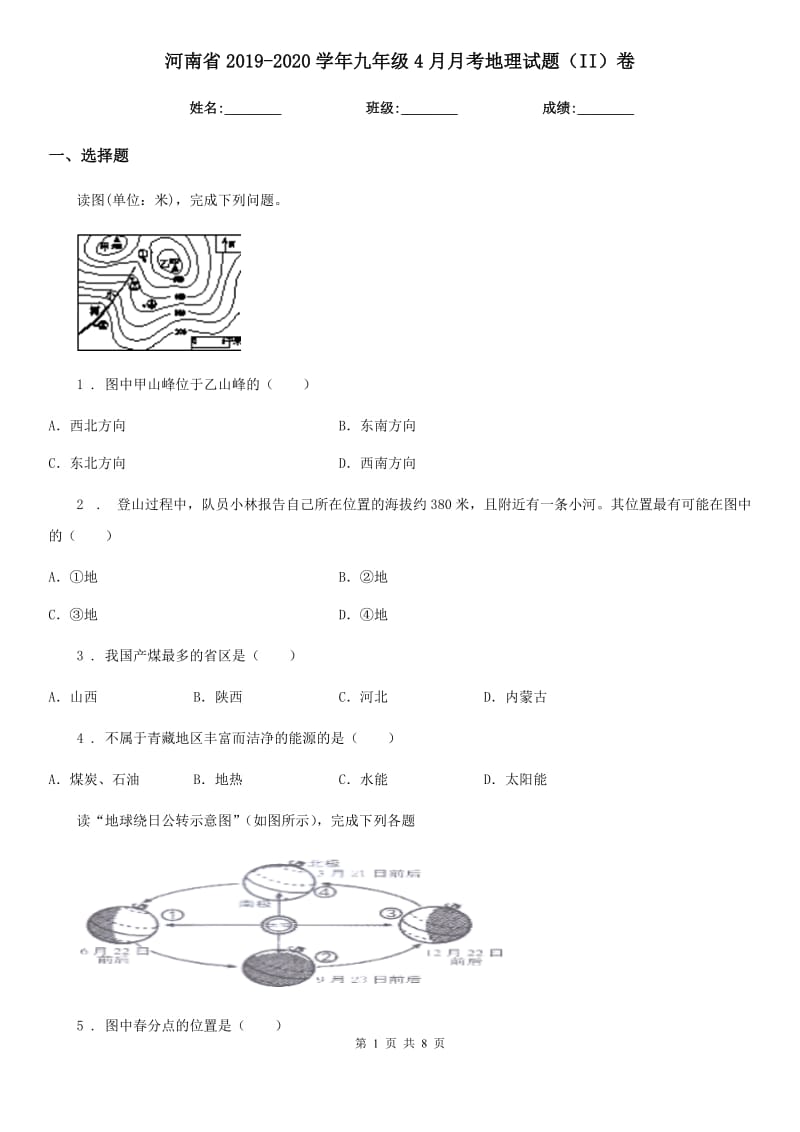 河南省2019-2020学年九年级4月月考地理试题（II）卷_第1页