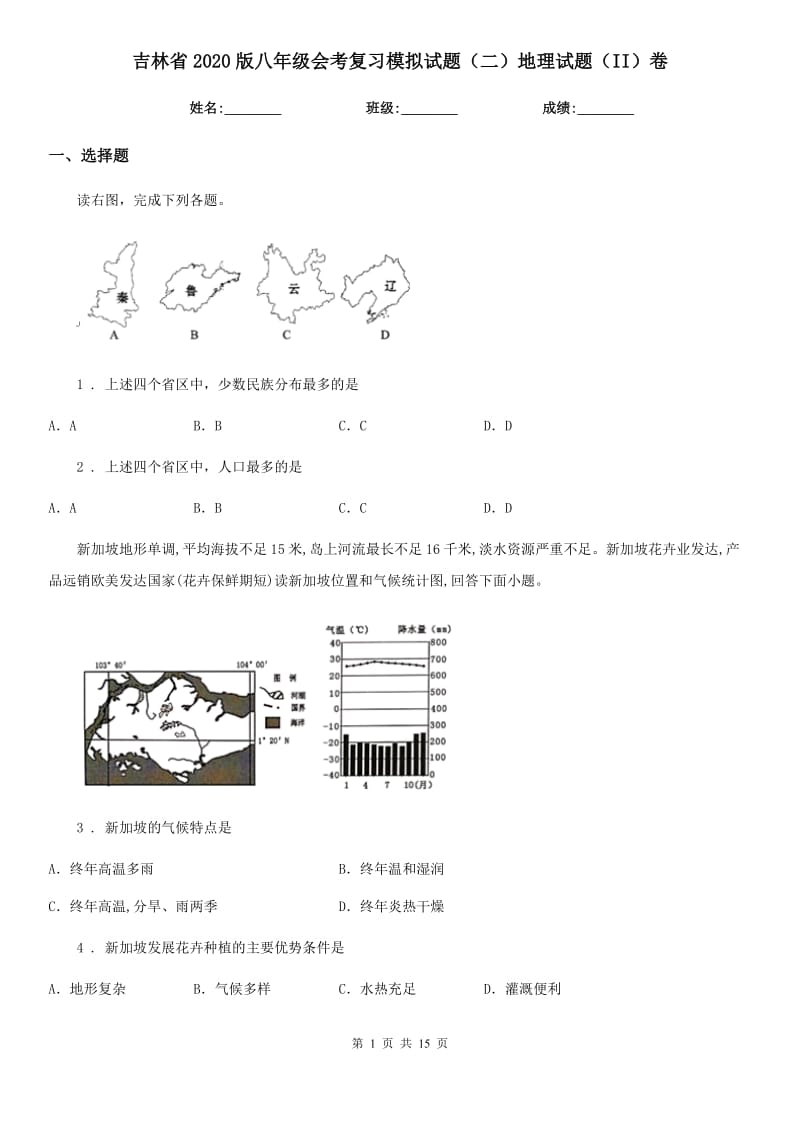 吉林省2020版八年级会考复习模拟试题（二）地理试题（II）卷_第1页