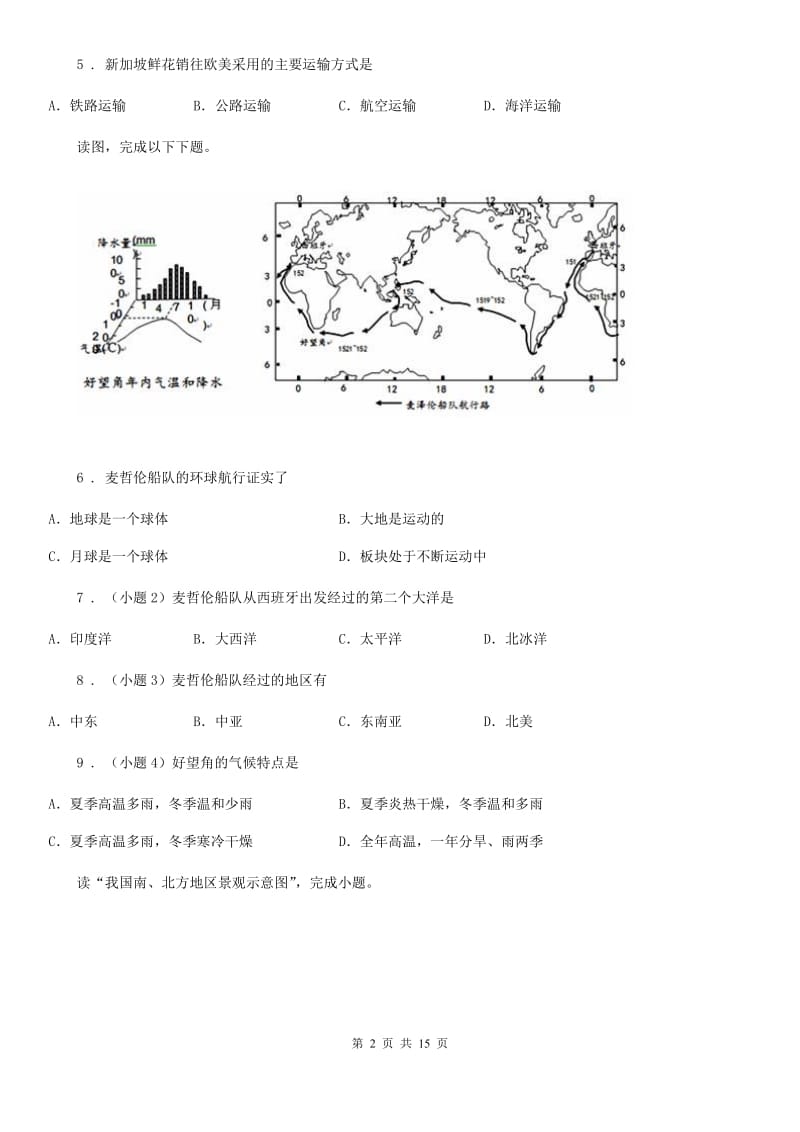 吉林省2020版八年级会考复习模拟试题（二）地理试题（II）卷_第2页