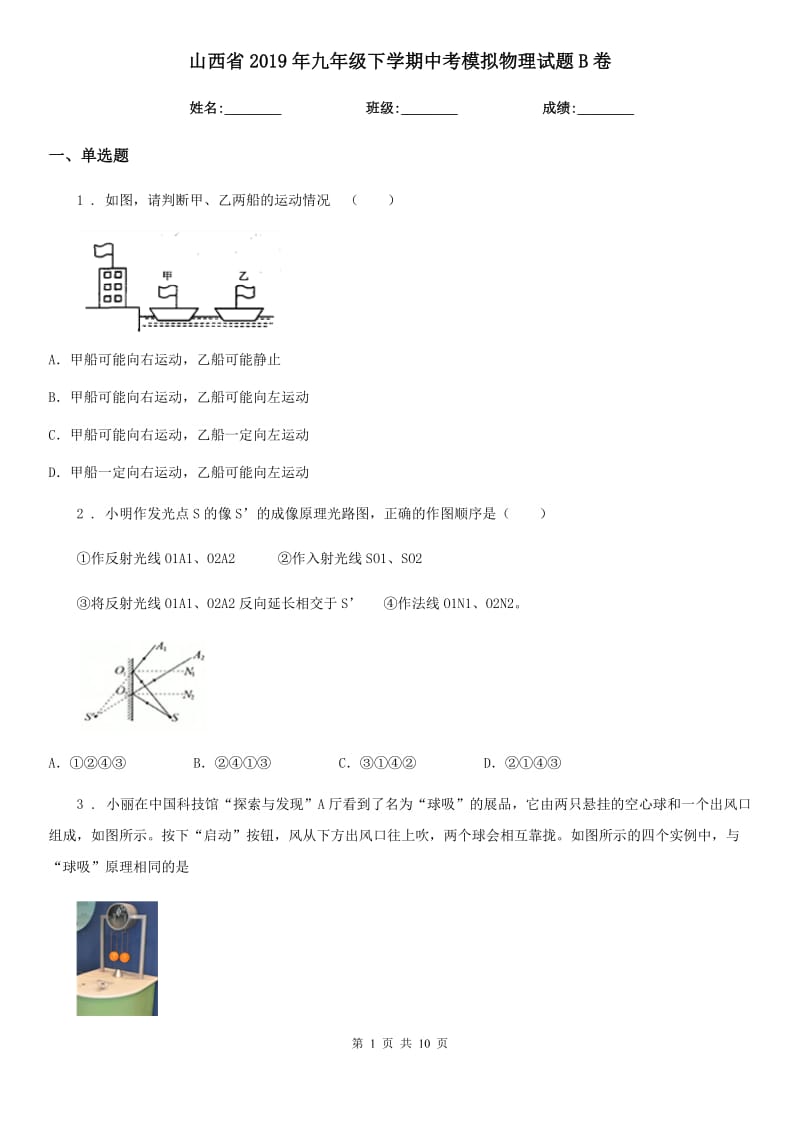 山西省2019年九年级下学期中考模拟物理试题B卷_第1页