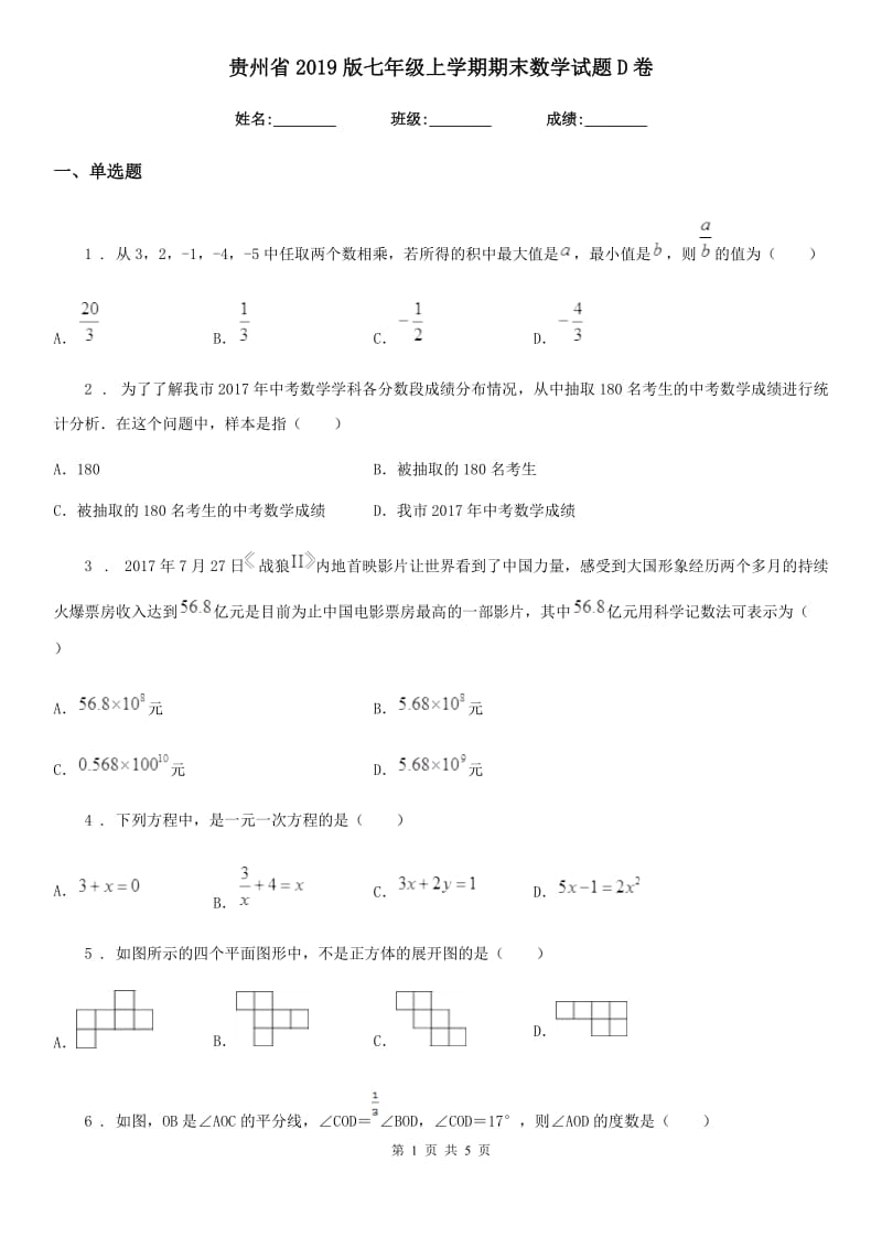 贵州省2019版七年级上学期期末数学试题D卷_第1页