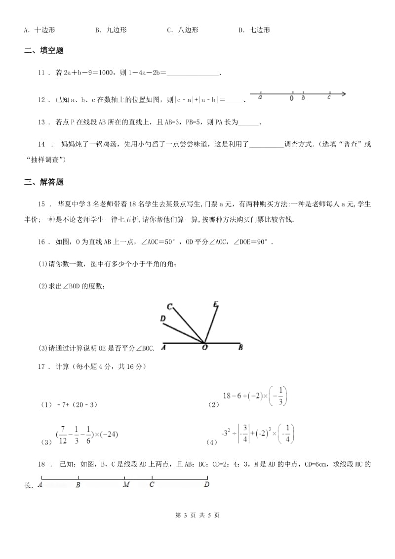 贵州省2019版七年级上学期期末数学试题D卷_第3页