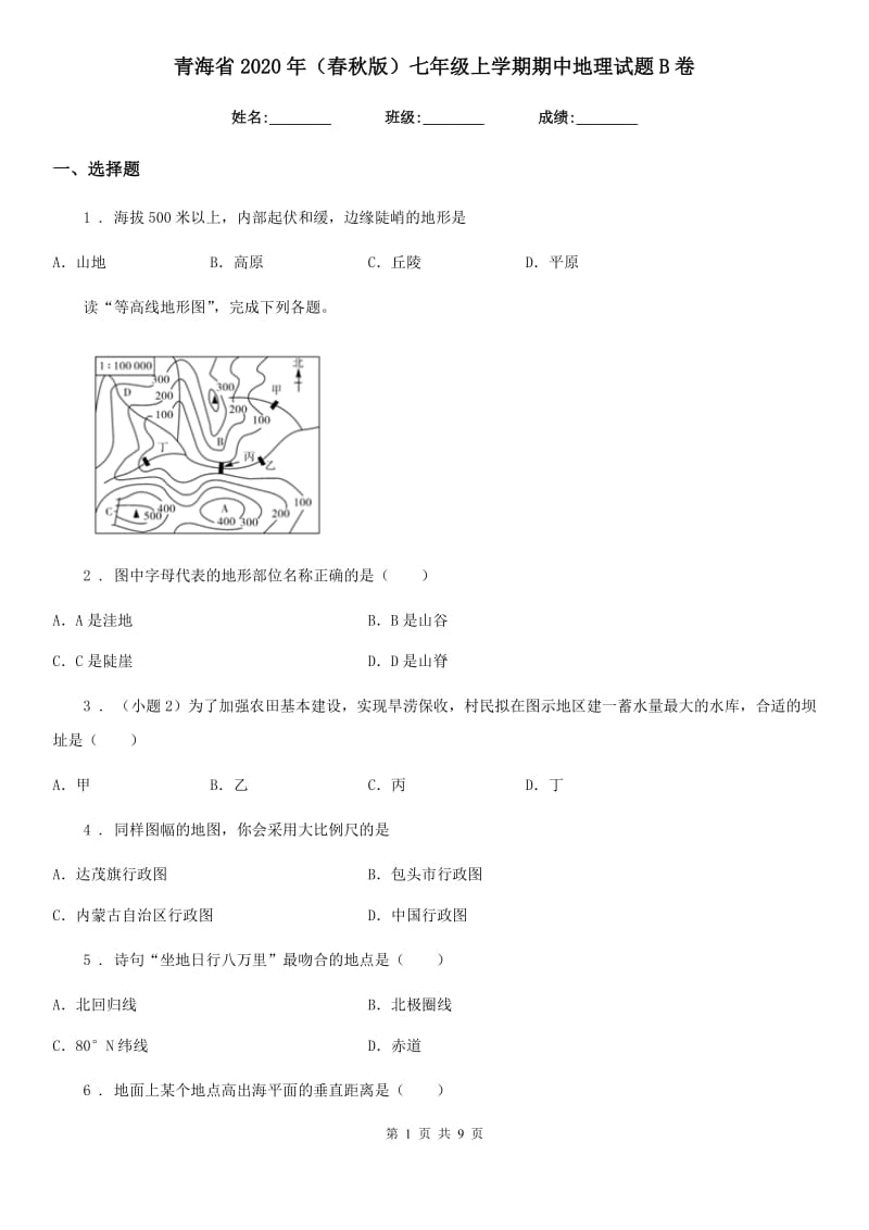 青海省2020年（春秋版）七年级上学期期中地理试题B卷_第1页