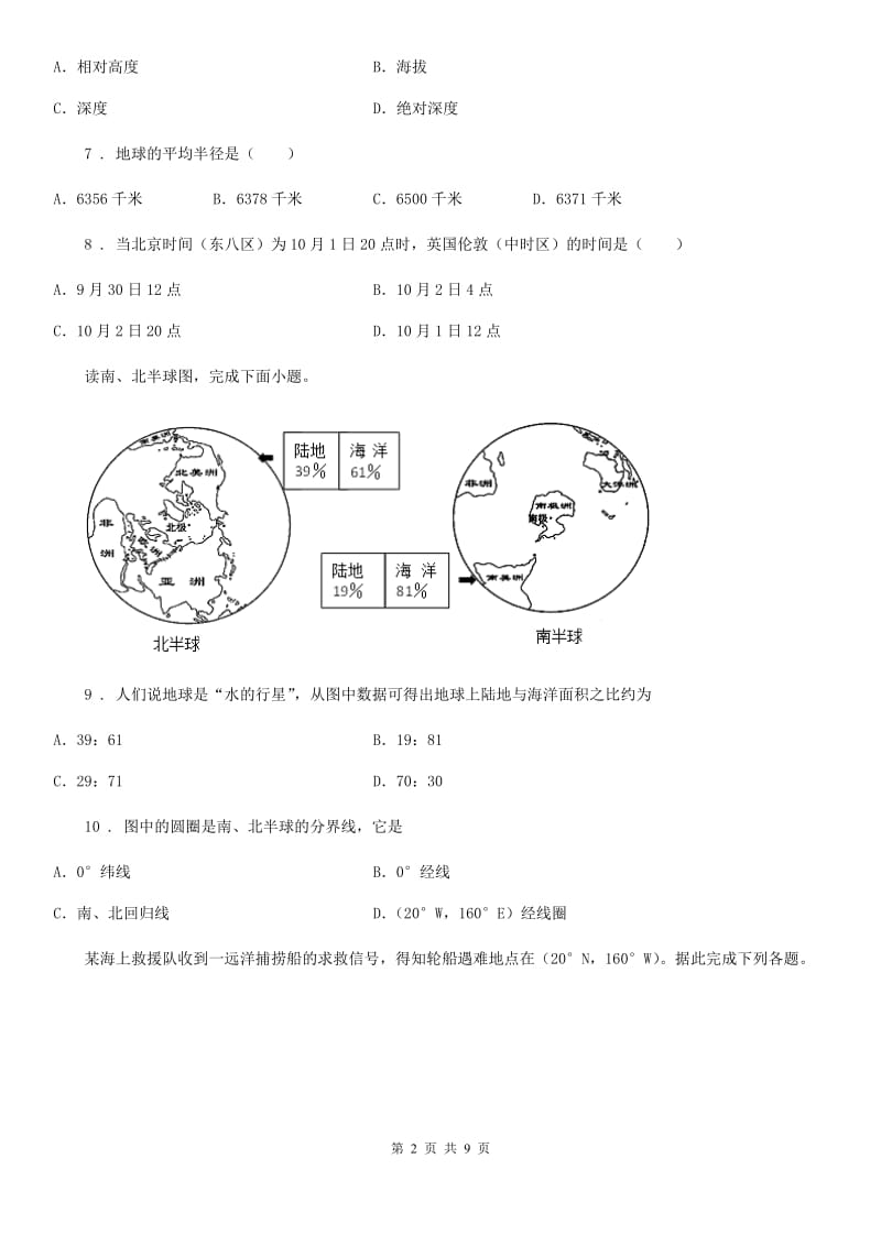 青海省2020年（春秋版）七年级上学期期中地理试题B卷_第2页