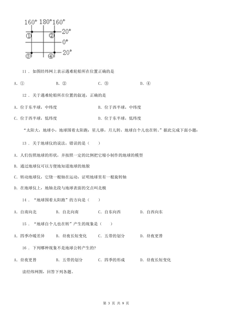 青海省2020年（春秋版）七年级上学期期中地理试题B卷_第3页