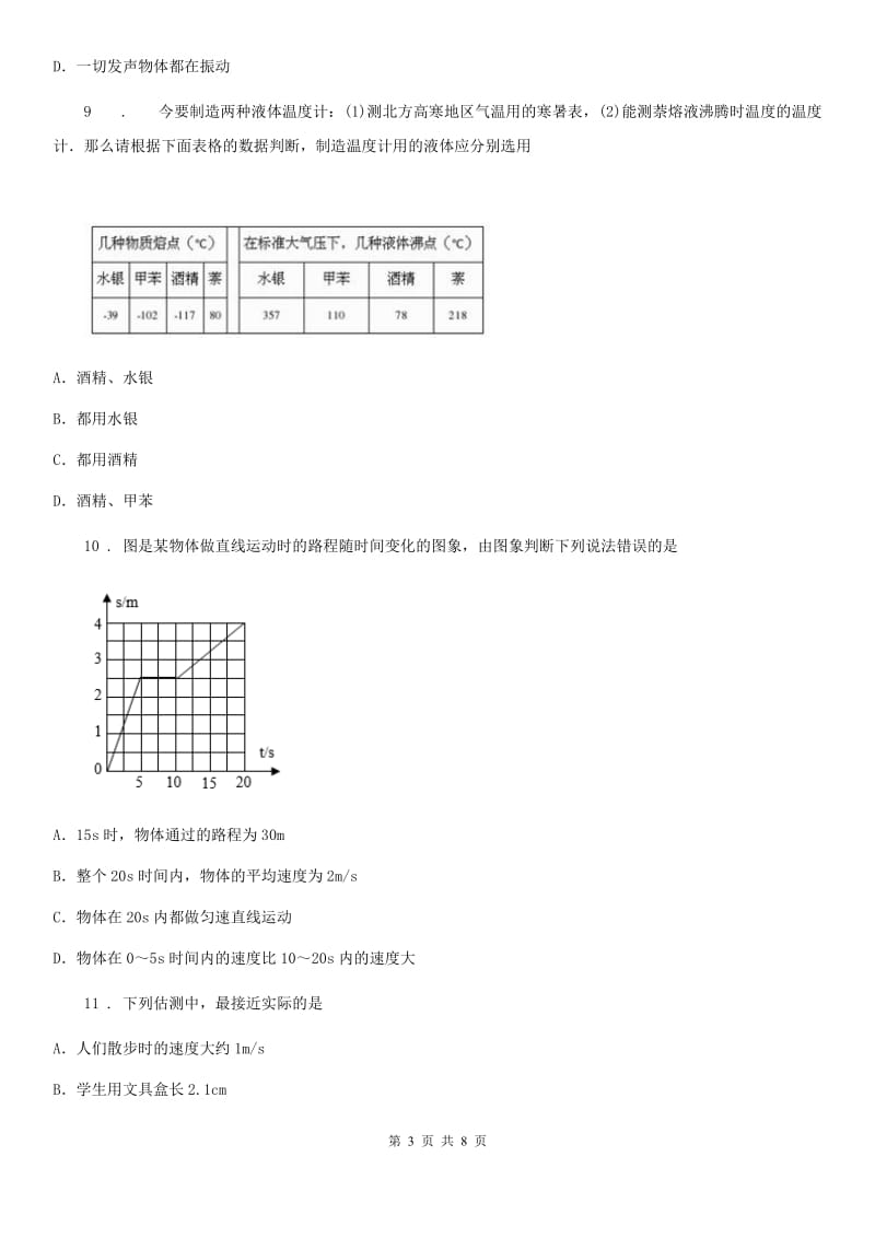 兰州市2019-2020学年八年级（上）期中考试物理试题C卷_第3页