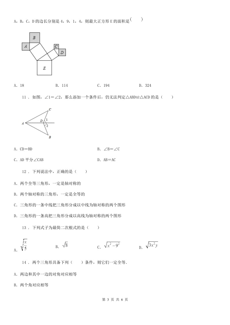 辽宁省2020年（春秋版）八年级上学期期末数学试题B卷_第3页