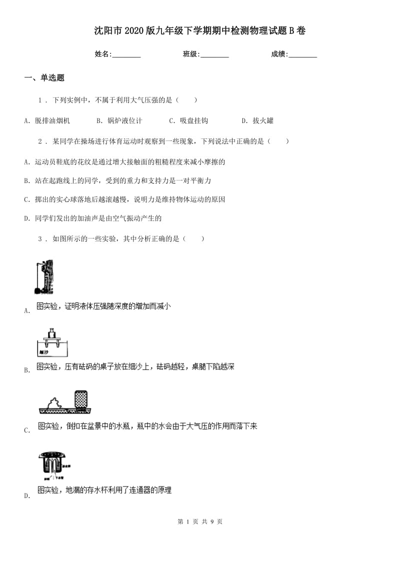 沈阳市2020版九年级下学期期中检测物理试题B卷_第1页