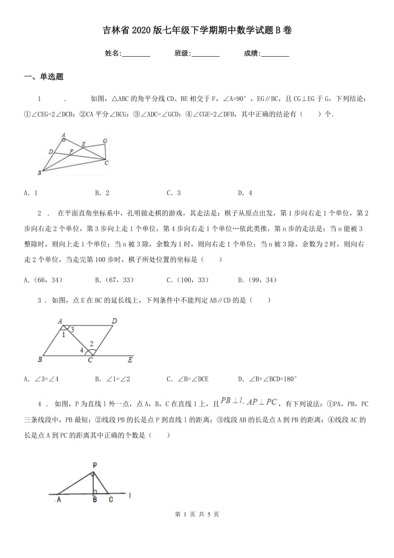 吉林省2020版七年级下学期期中数学试题B卷_第1页