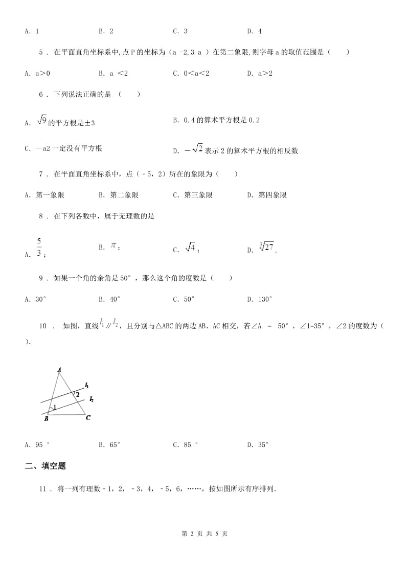 吉林省2020版七年级下学期期中数学试题B卷_第2页