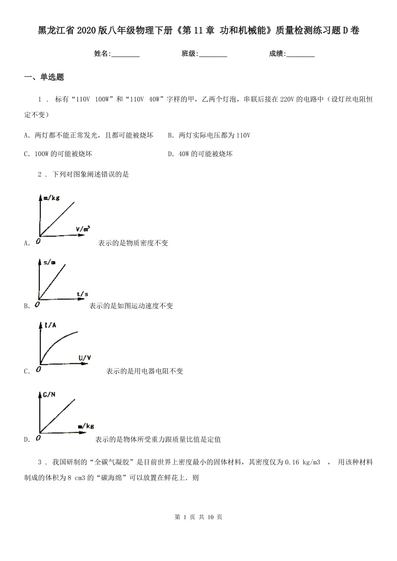 黑龙江省2020版八年级物理下册《第11章 功和机械能》质量检测练习题D卷_第1页