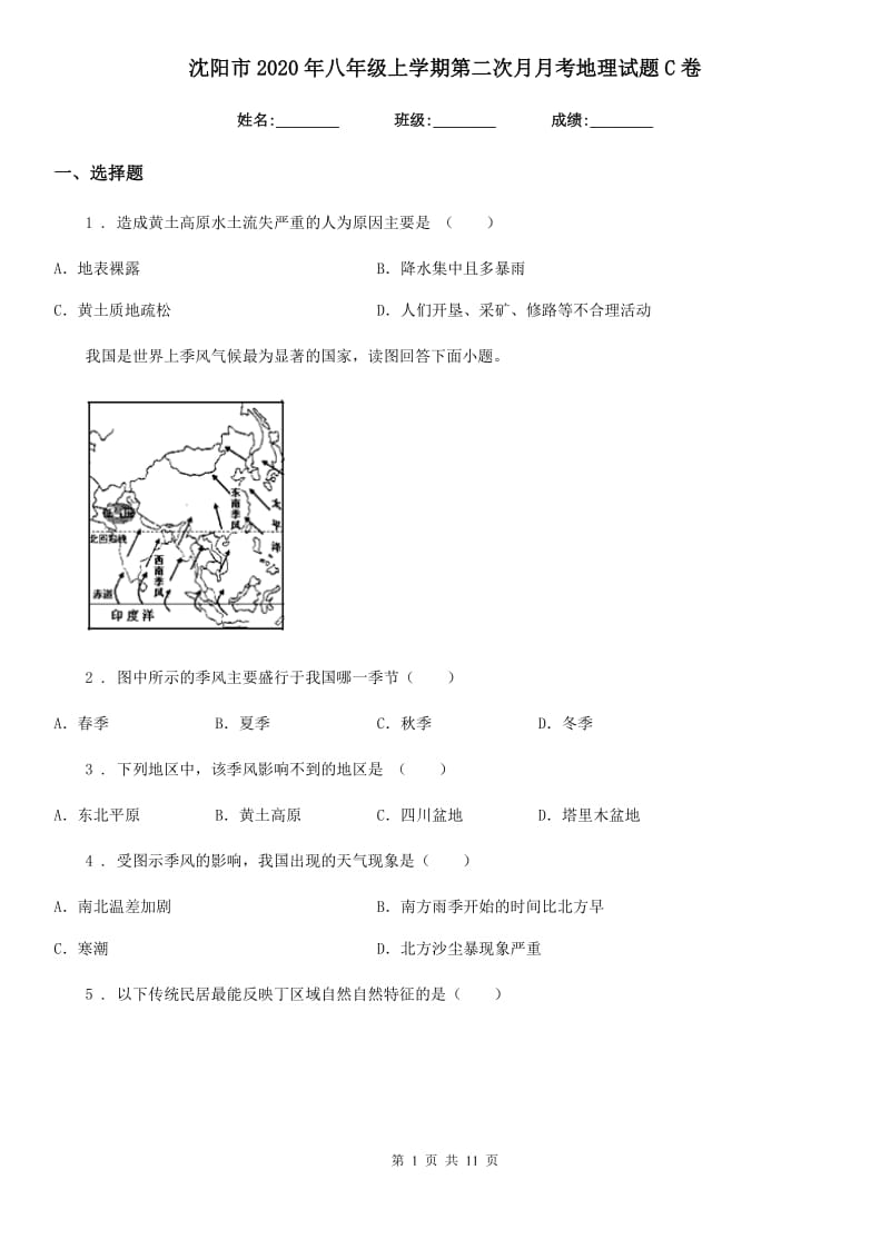 沈阳市2020年八年级上学期第二次月月考地理试题C卷_第1页