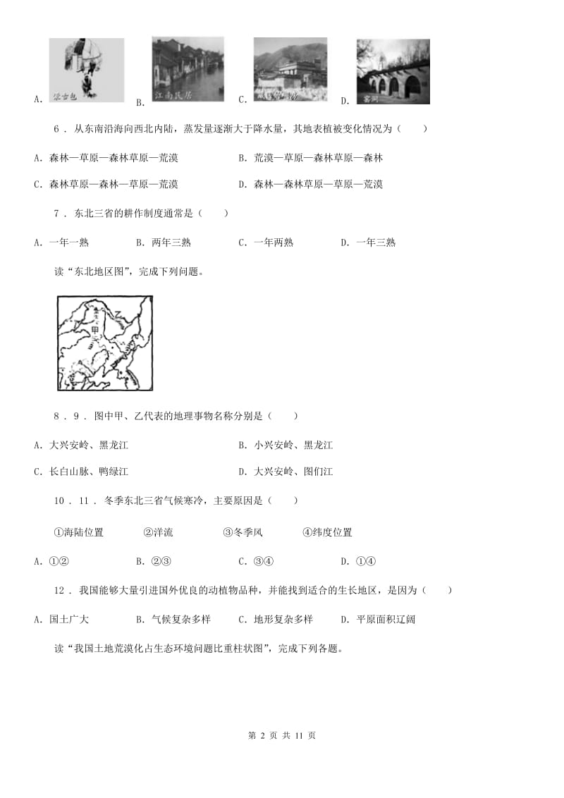 沈阳市2020年八年级上学期第二次月月考地理试题C卷_第2页